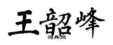 翁闿运王韶峰楷书个性签名怎么写