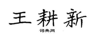 袁强王耕新楷书个性签名怎么写