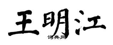 翁闿运王明江楷书个性签名怎么写