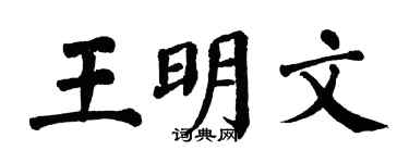 翁闿运王明文楷书个性签名怎么写