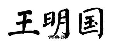 翁闿运王明国楷书个性签名怎么写