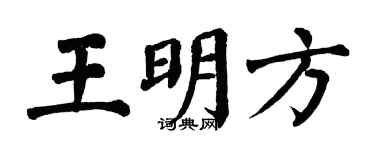 翁闿运王明方楷书个性签名怎么写