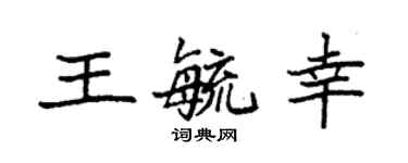 袁强王毓幸楷书个性签名怎么写