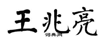 翁闿运王兆亮楷书个性签名怎么写