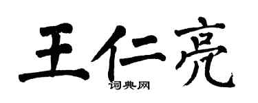 翁闿运王仁亮楷书个性签名怎么写