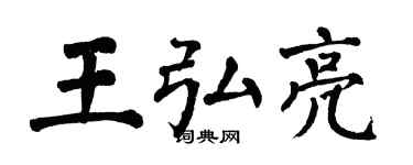 翁闿运王弘亮楷书个性签名怎么写