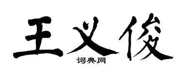 翁闿运王义俊楷书个性签名怎么写