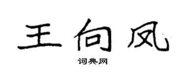 袁强王向凤楷书个性签名怎么写