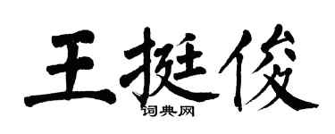 翁闿运王挺俊楷书个性签名怎么写