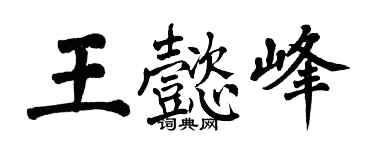 翁闿运王懿峰楷书个性签名怎么写