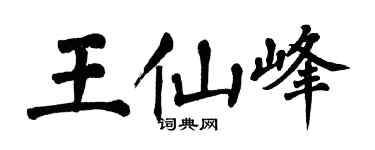 翁闿运王仙峰楷书个性签名怎么写