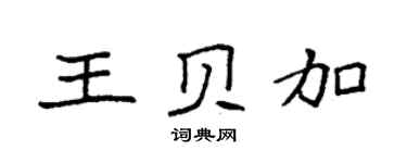 袁强王贝加楷书个性签名怎么写