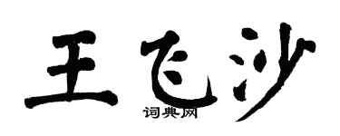 翁闿运王飞沙楷书个性签名怎么写