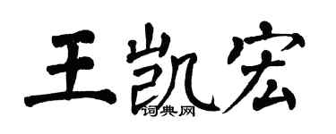 翁闿运王凯宏楷书个性签名怎么写