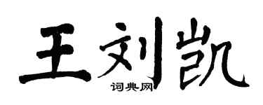 翁闿运王刘凯楷书个性签名怎么写