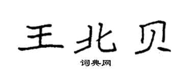 袁强王北贝楷书个性签名怎么写