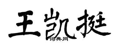 翁闿运王凯挺楷书个性签名怎么写