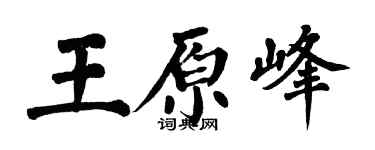 翁闿运王原峰楷书个性签名怎么写