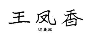 袁强王凤香楷书个性签名怎么写