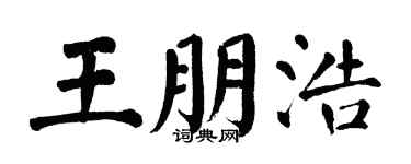 翁闿运王朋浩楷书个性签名怎么写