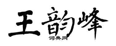 翁闿运王韵峰楷书个性签名怎么写