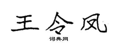 袁强王令凤楷书个性签名怎么写