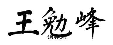 翁闿运王勉峰楷书个性签名怎么写