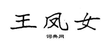 袁强王凤女楷书个性签名怎么写