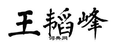 翁闿运王韬峰楷书个性签名怎么写