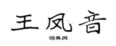 袁强王凤音楷书个性签名怎么写