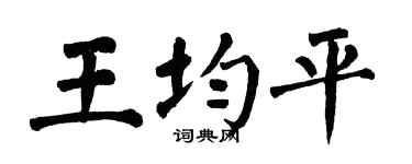 翁闿运王均平楷书个性签名怎么写