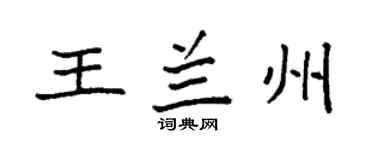 袁强王兰州楷书个性签名怎么写