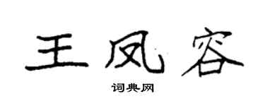 袁强王凤容楷书个性签名怎么写