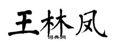 翁闿运王林凤楷书个性签名怎么写