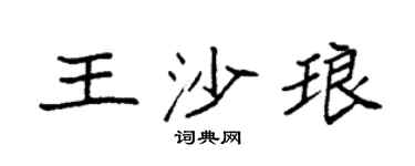 袁强王沙琅楷书个性签名怎么写