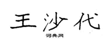 袁强王沙代楷书个性签名怎么写