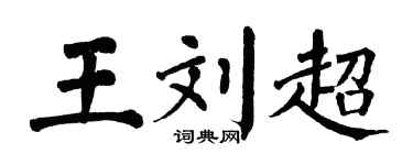 翁闿运王刘超楷书个性签名怎么写