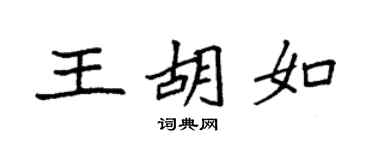 袁强王胡如楷书个性签名怎么写