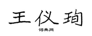 袁强王仪珣楷书个性签名怎么写