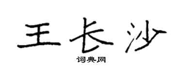 袁强王长沙楷书个性签名怎么写