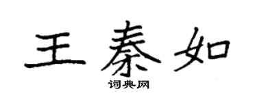 袁强王秦如楷书个性签名怎么写