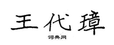 袁强王代璋楷书个性签名怎么写