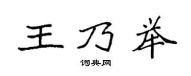 袁强王乃举楷书个性签名怎么写