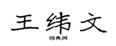 袁强王纬文楷书个性签名怎么写