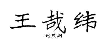 袁强王哉纬楷书个性签名怎么写