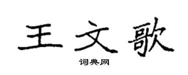 袁强王文歌楷书个性签名怎么写