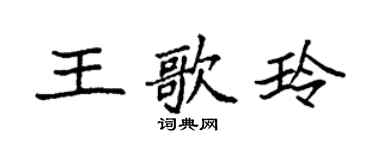 袁强王歌玲楷书个性签名怎么写