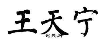 翁闿运王天宁楷书个性签名怎么写