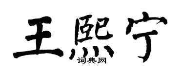 翁闿运王熙宁楷书个性签名怎么写