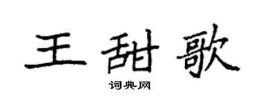 袁强王甜歌楷书个性签名怎么写